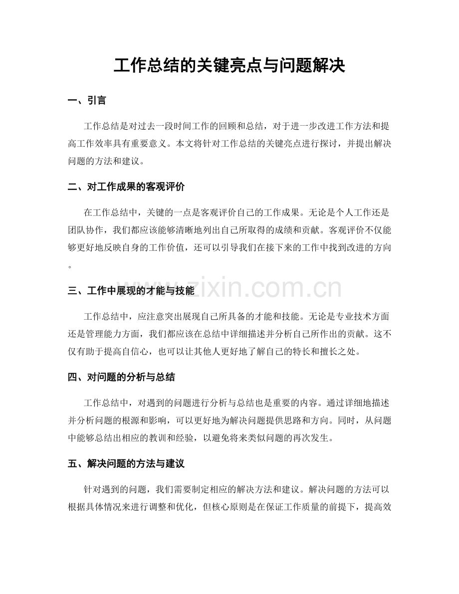 工作总结的关键亮点与问题解决.docx_第1页