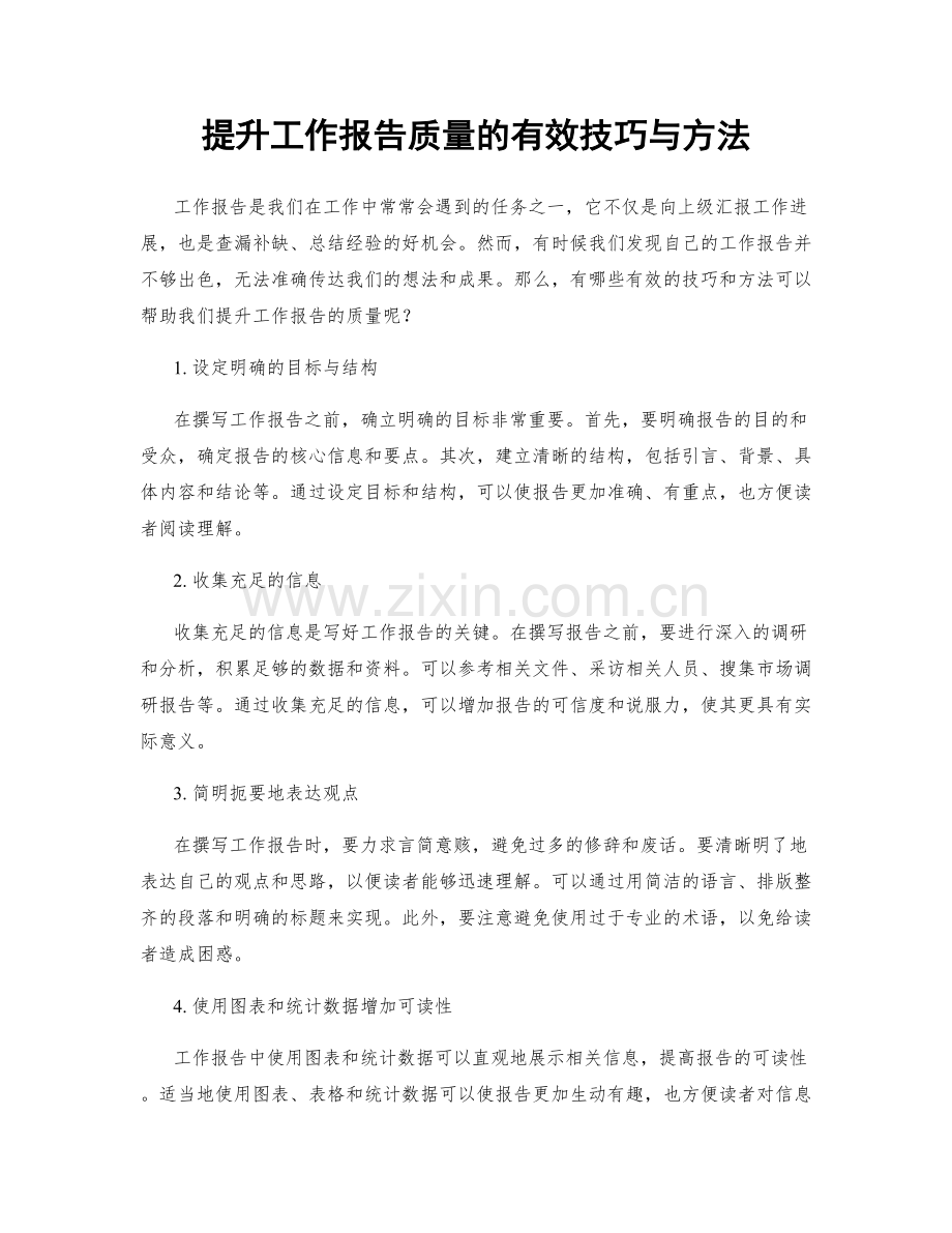 提升工作报告质量的有效技巧与方法.docx_第1页