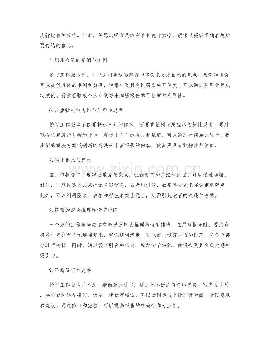 提升工作报告质量的有效技巧与方法.docx_第2页