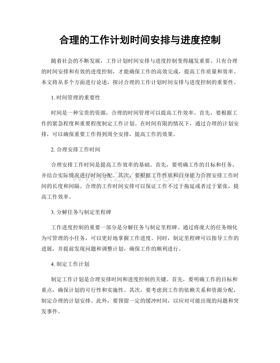 合理的工作计划时间安排与进度控制.docx_第1页