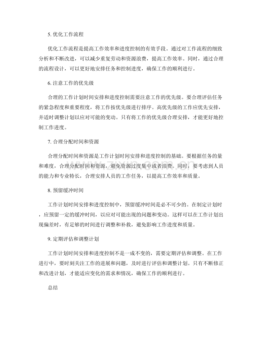 合理的工作计划时间安排与进度控制.docx_第2页