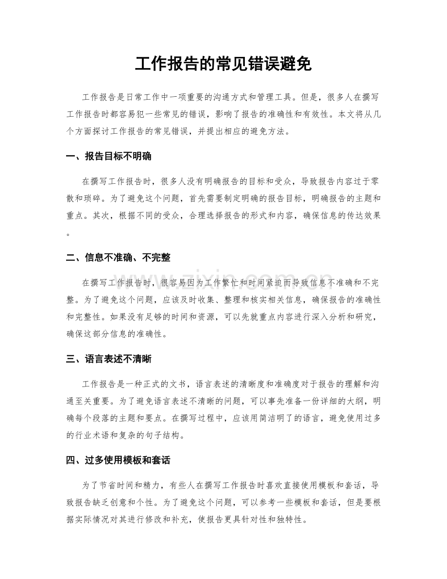 工作报告的常见错误避免.docx_第1页