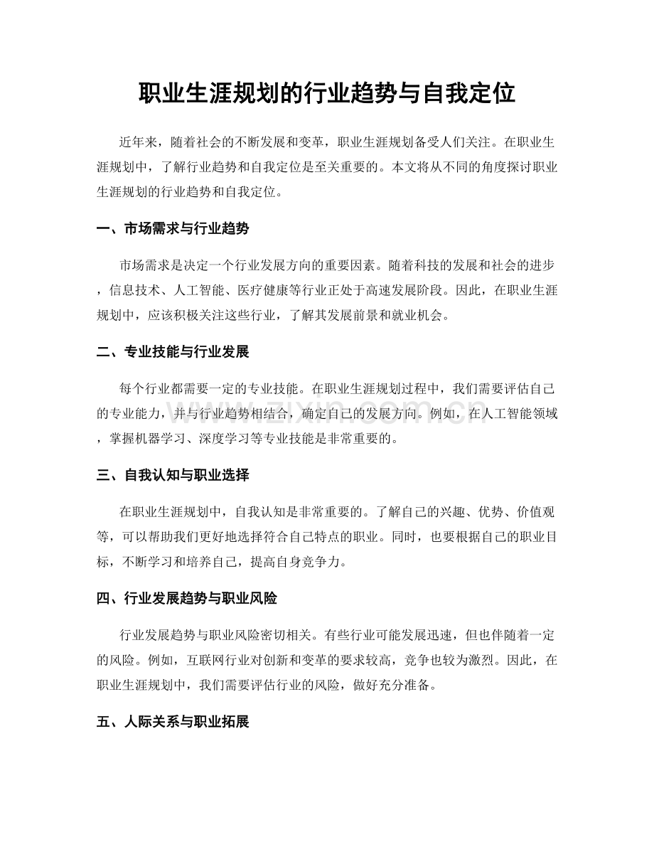 职业生涯规划的行业趋势与自我定位.docx_第1页