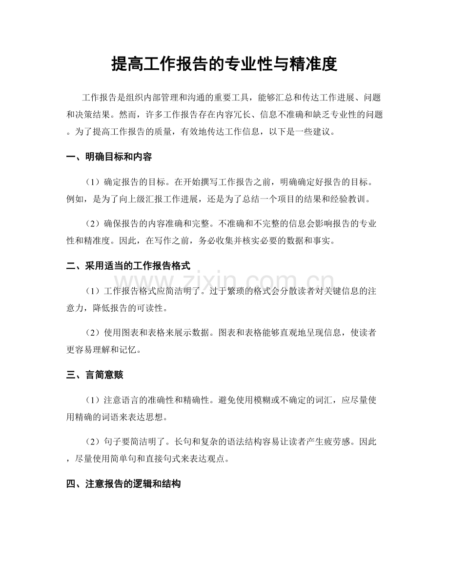 提高工作报告的专业性与精准度.docx_第1页