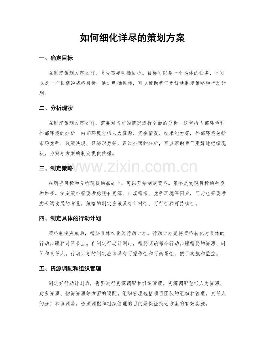 如何细化详尽的策划方案.docx_第1页