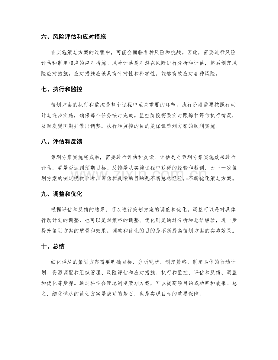 如何细化详尽的策划方案.docx_第2页