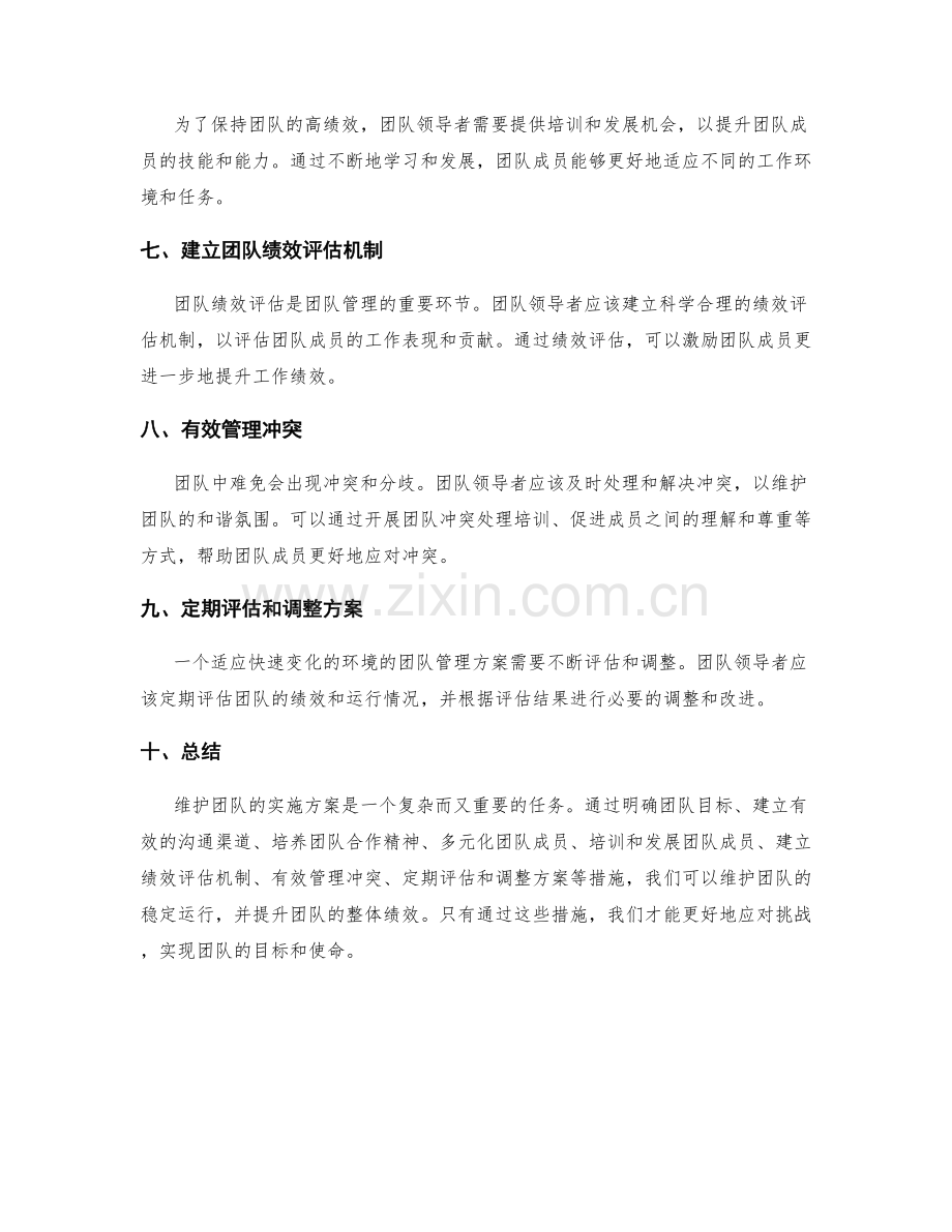 维护团队的实施方案.docx_第2页