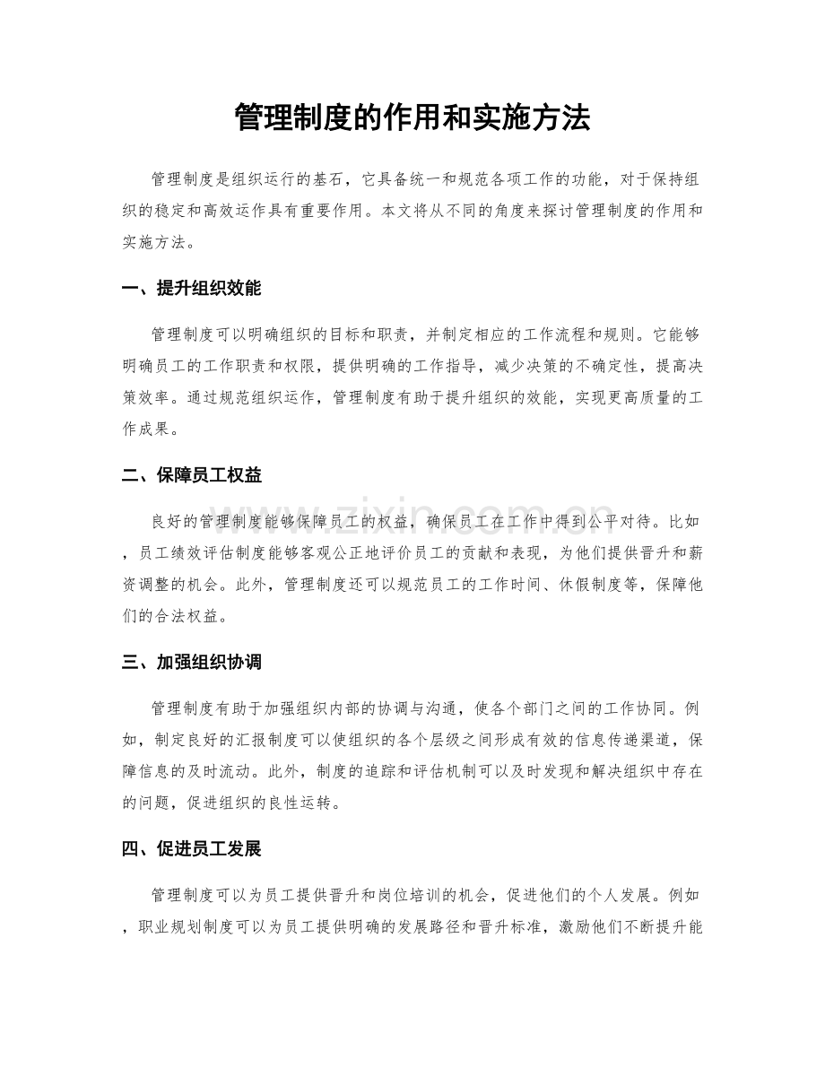 管理制度的作用和实施方法.docx_第1页