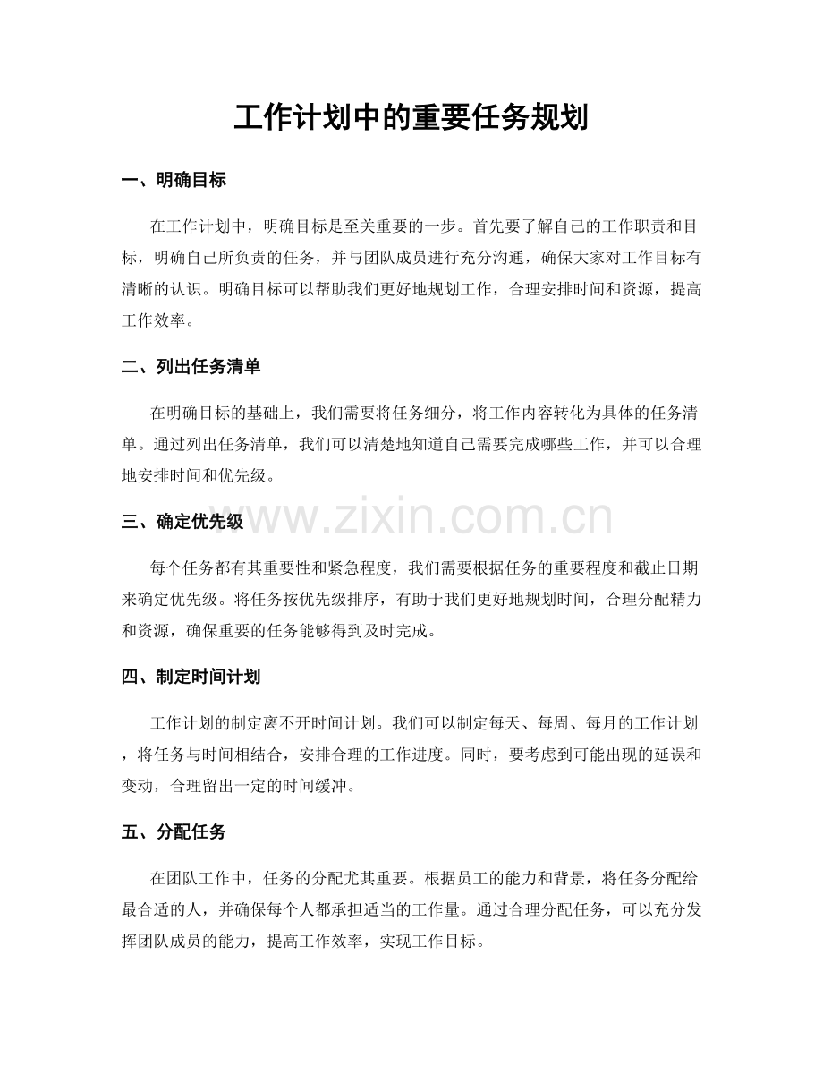 工作计划中的重要任务规划.docx_第1页