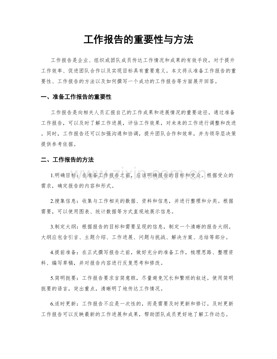 工作报告的重要性与方法.docx_第1页