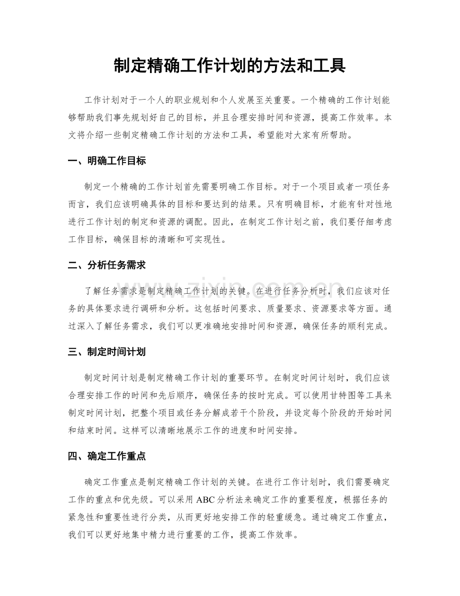 制定精确工作计划的方法和工具.docx_第1页