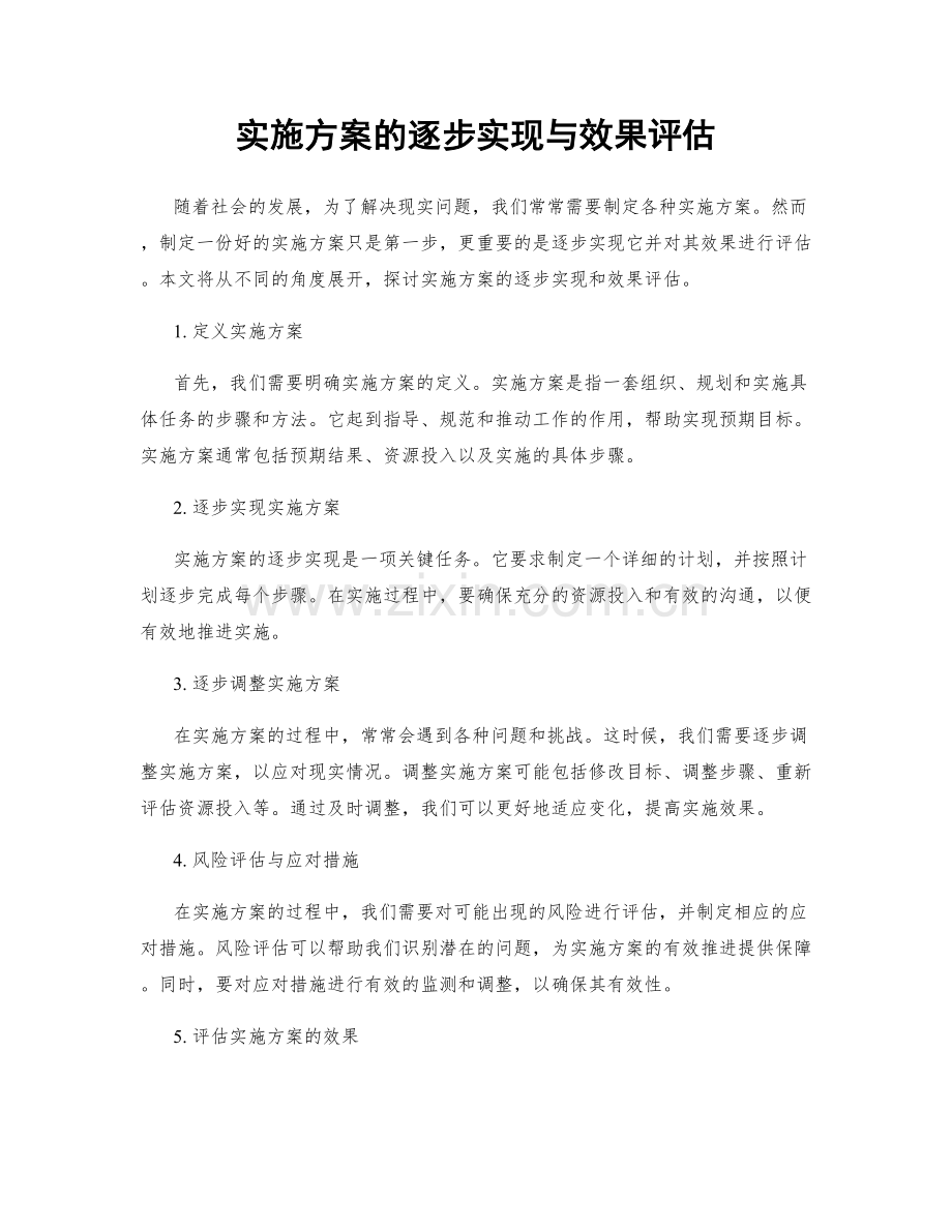 实施方案的逐步实现与效果评估.docx_第1页