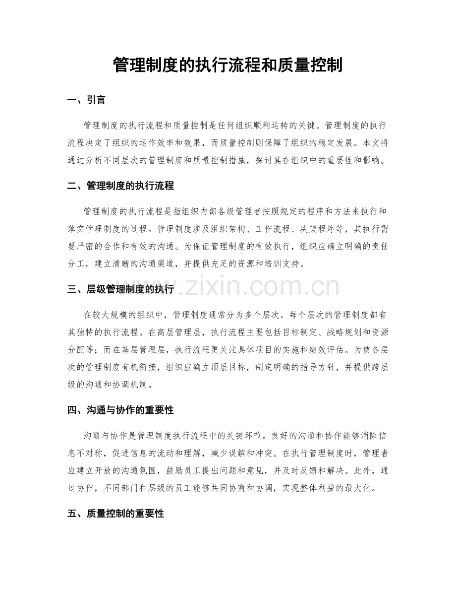 管理制度的执行流程和质量控制.docx_第1页