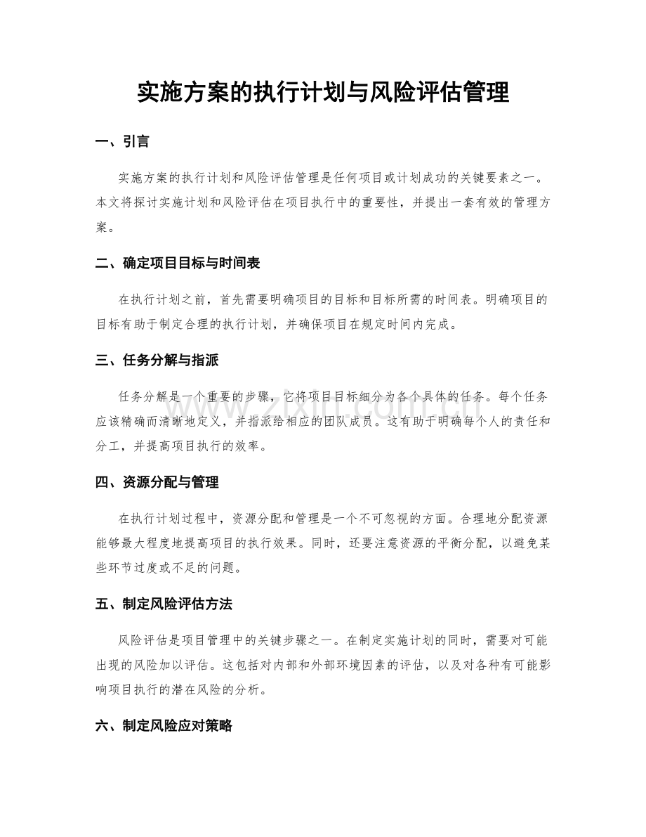 实施方案的执行计划与风险评估管理.docx_第1页