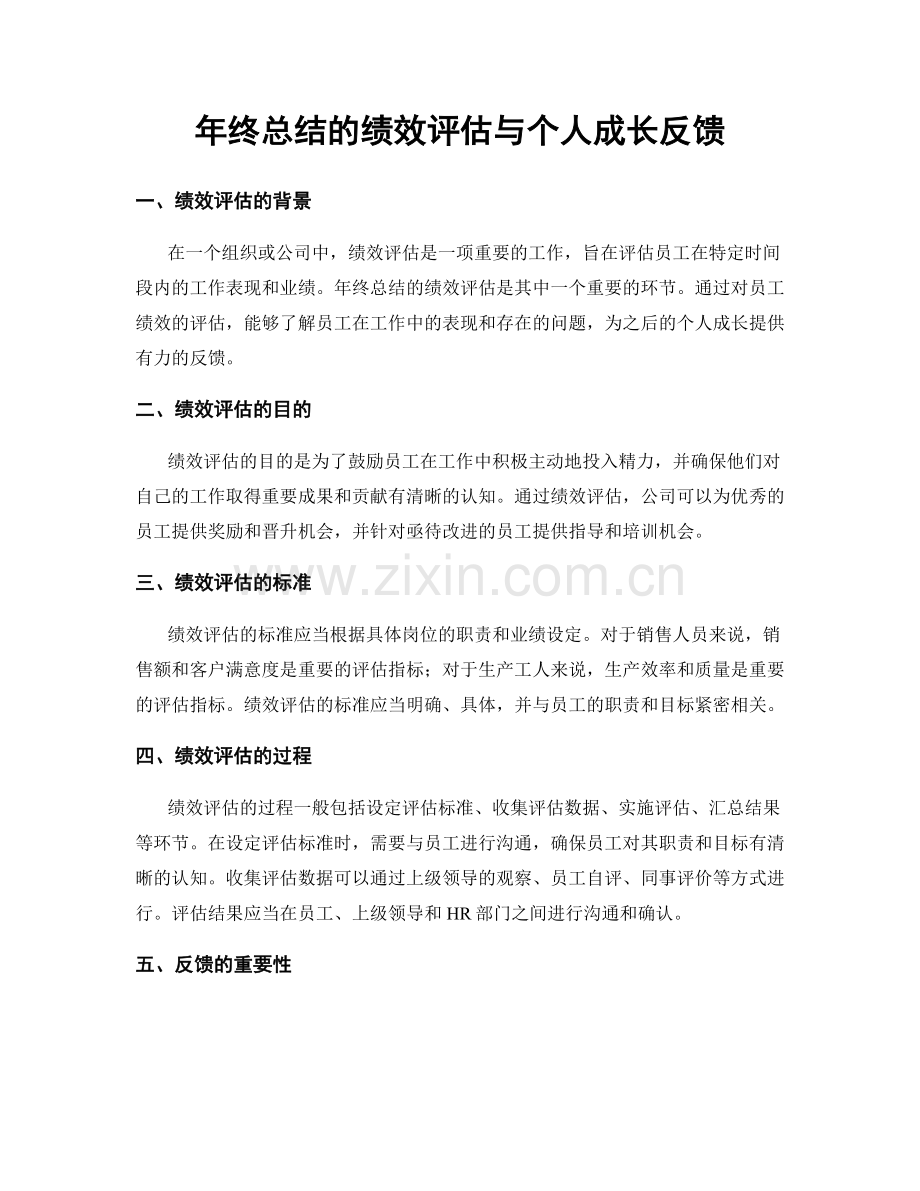 年终总结的绩效评估与个人成长反馈.docx_第1页