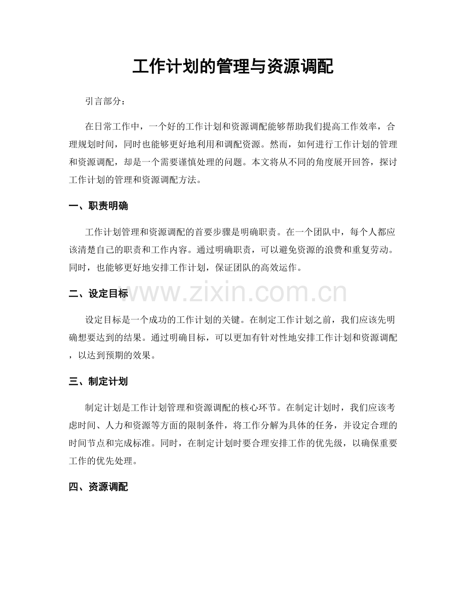 工作计划的管理与资源调配.docx_第1页