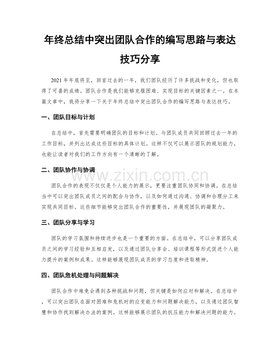 年终总结中突出团队合作的编写思路与表达技巧分享.docx_第1页