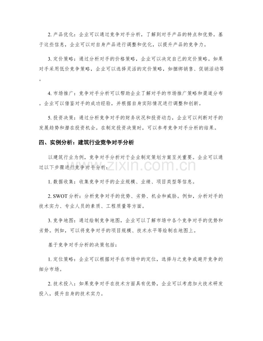 制定策划方案时的竞争对手分析与决策.docx_第2页