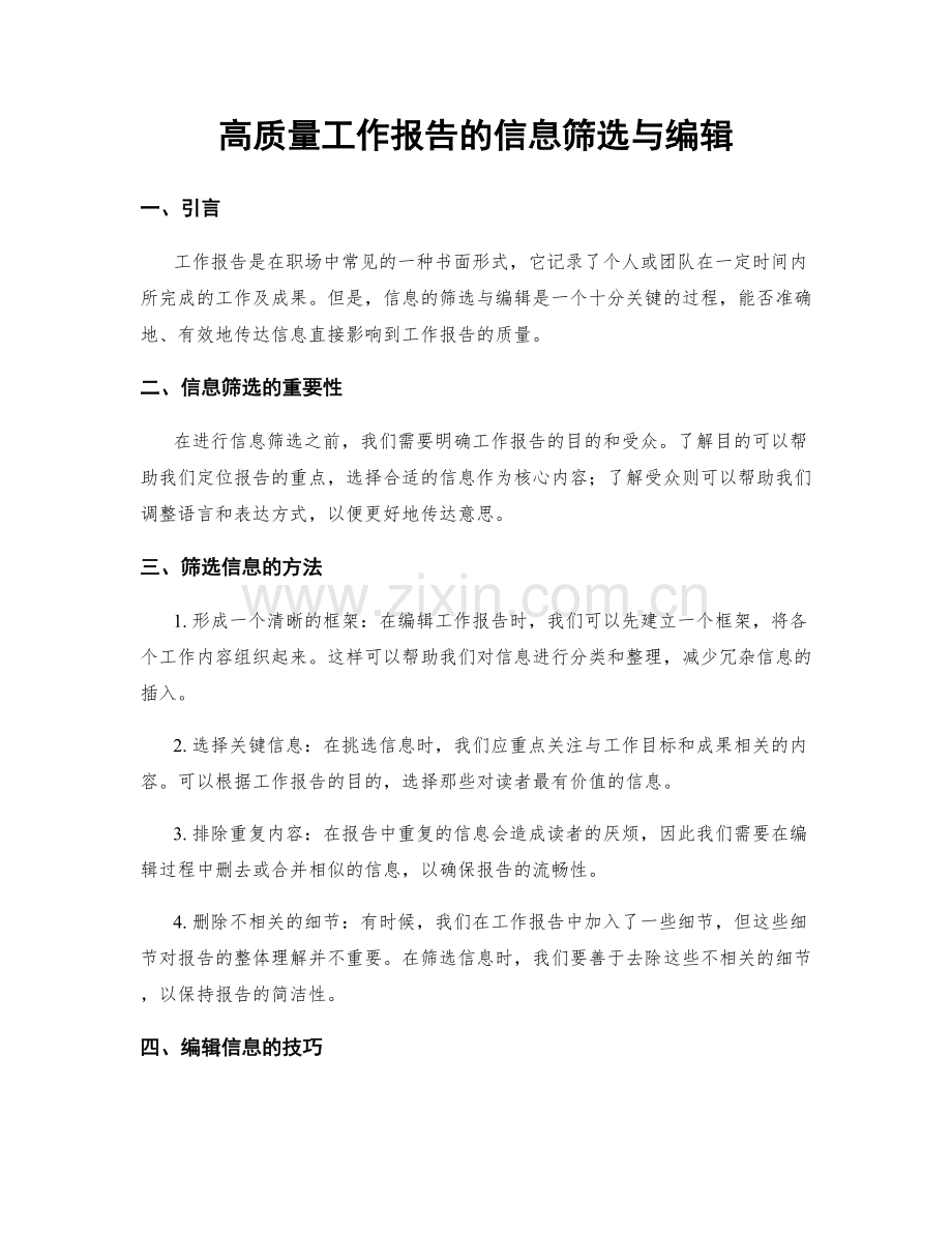 高质量工作报告的信息筛选与编辑.docx_第1页