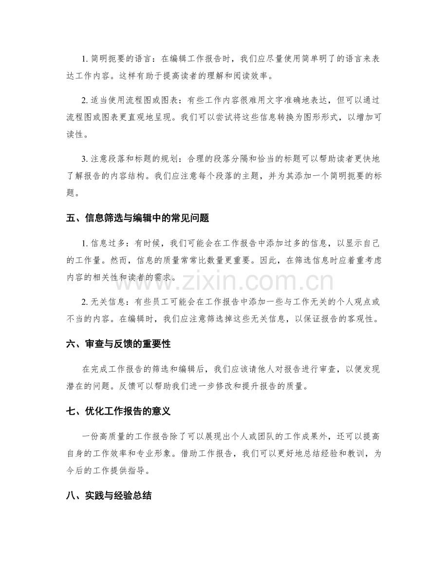 高质量工作报告的信息筛选与编辑.docx_第2页