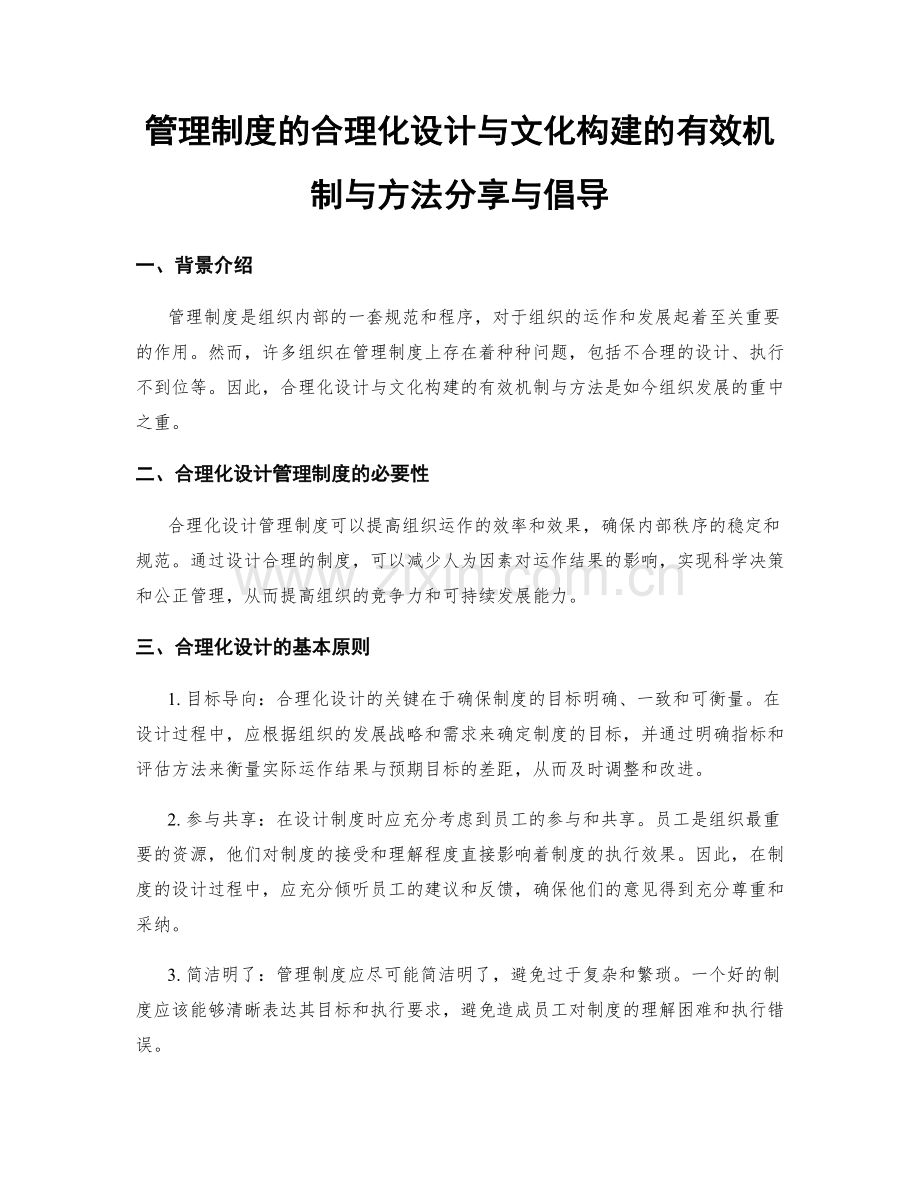 管理制度的合理化设计与文化构建的有效机制与方法分享与倡导.docx_第1页