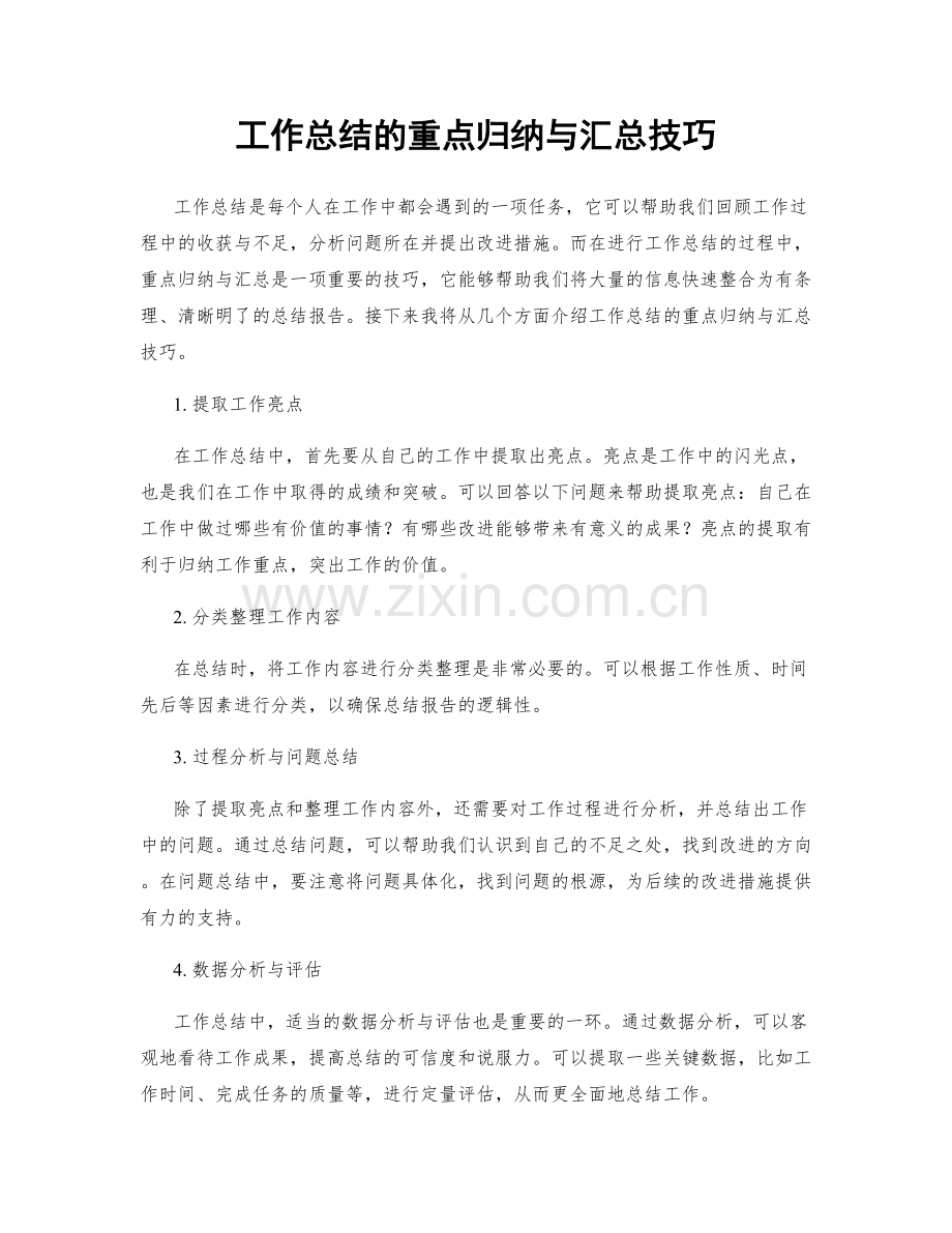 工作总结的重点归纳与汇总技巧.docx_第1页