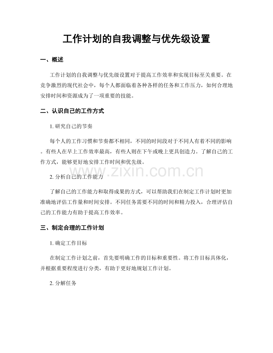 工作计划的自我调整与优先级设置.docx_第1页