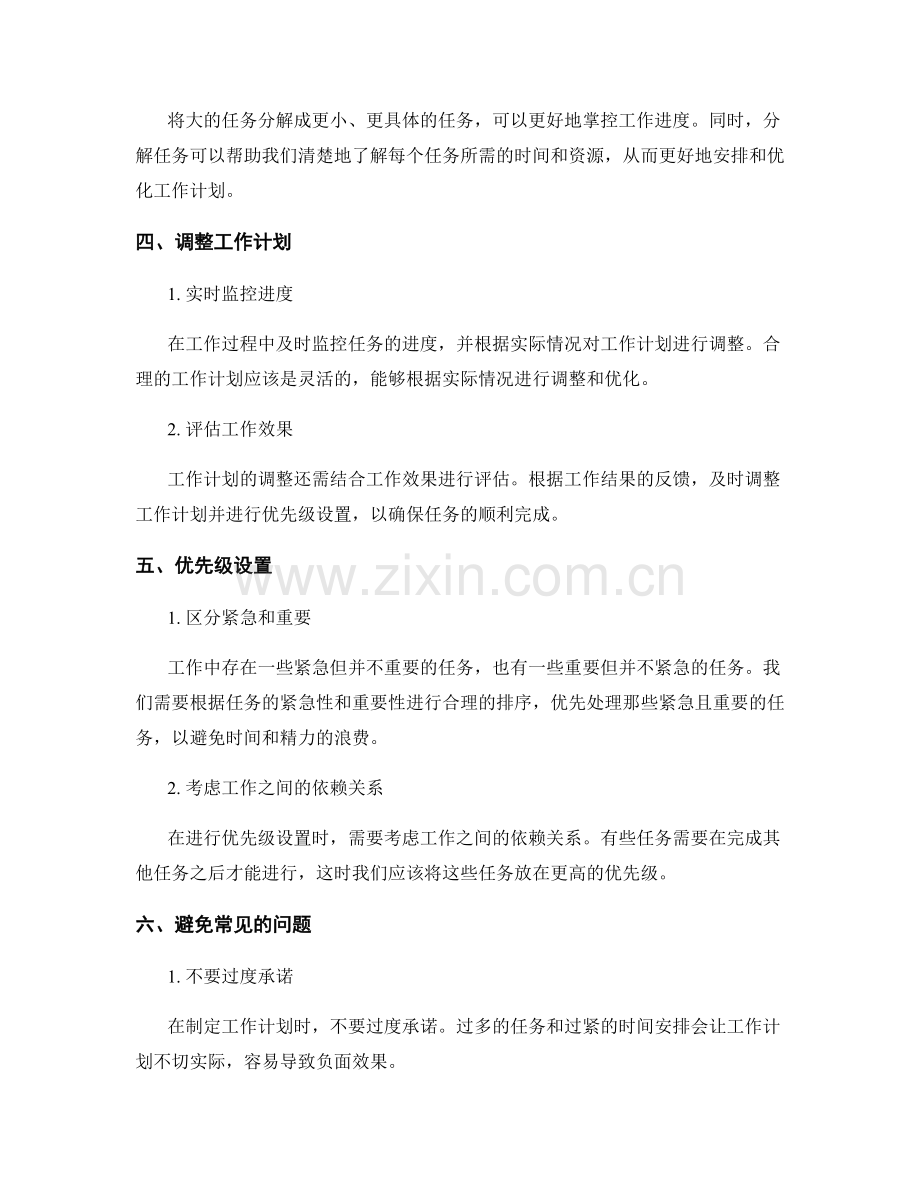 工作计划的自我调整与优先级设置.docx_第2页