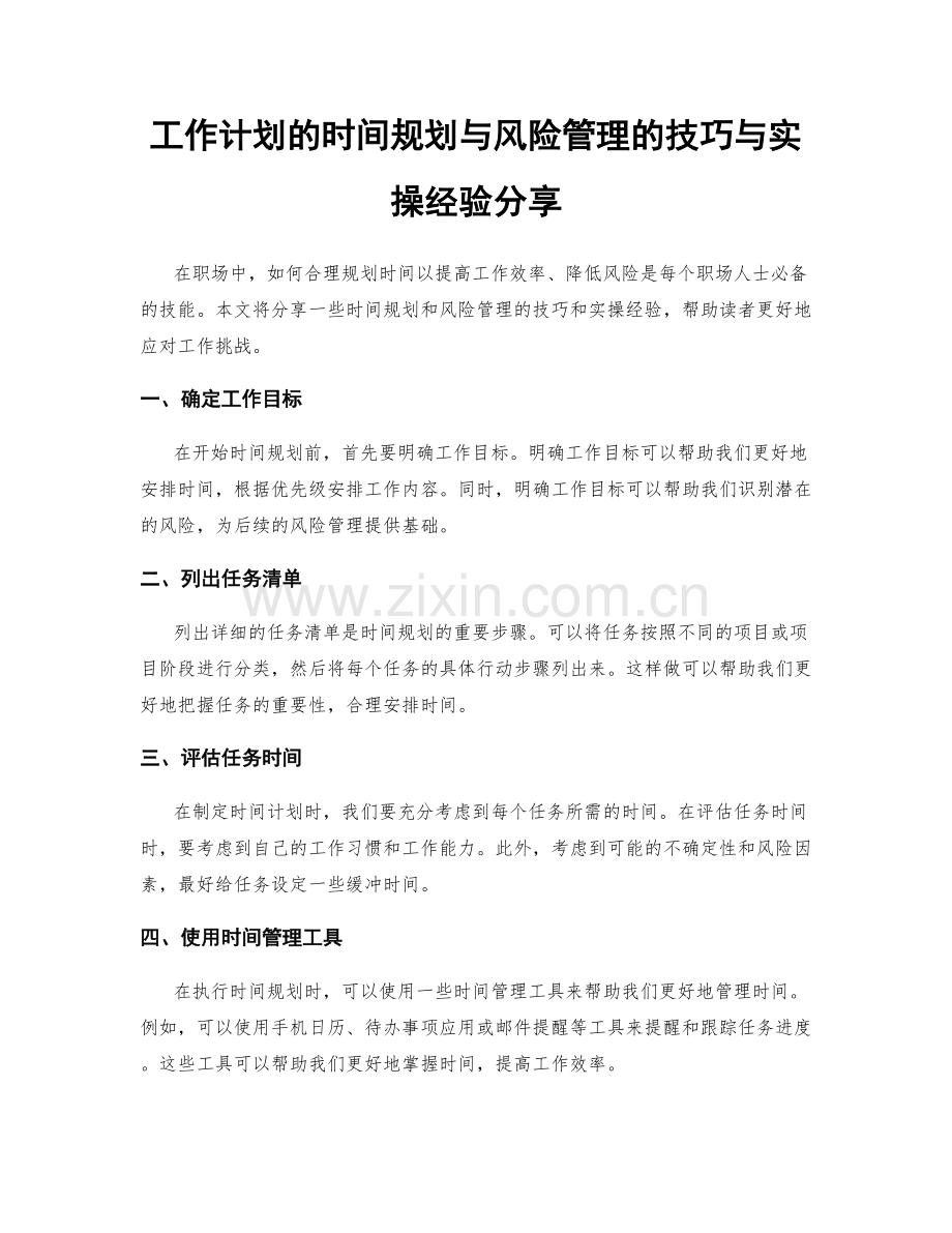 工作计划的时间规划与风险管理的技巧与实操经验分享.docx_第1页