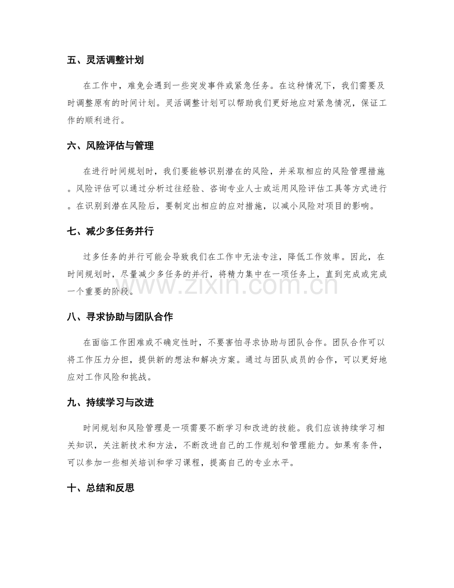 工作计划的时间规划与风险管理的技巧与实操经验分享.docx_第2页