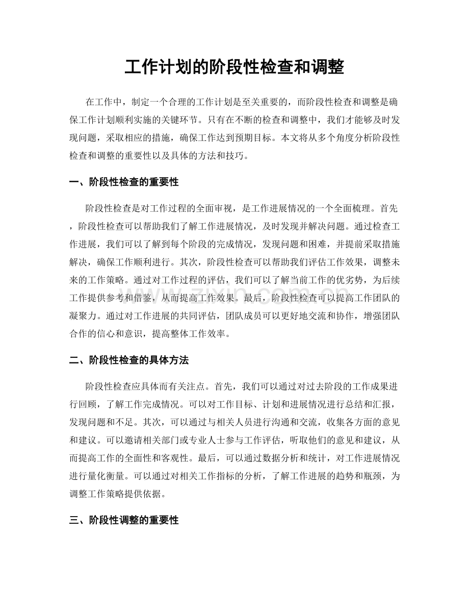 工作计划的阶段性检查和调整.docx_第1页