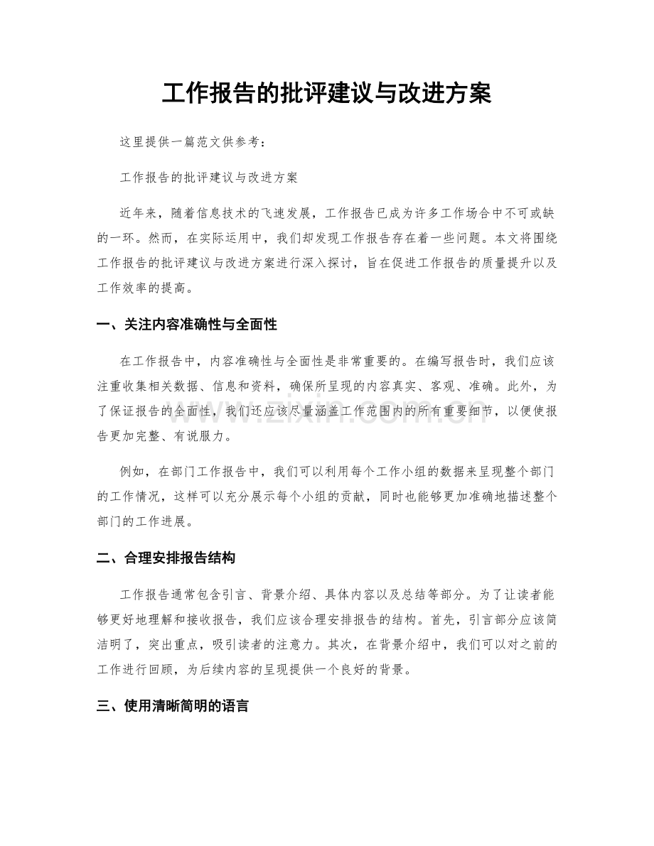 工作报告的批评建议与改进方案.docx_第1页