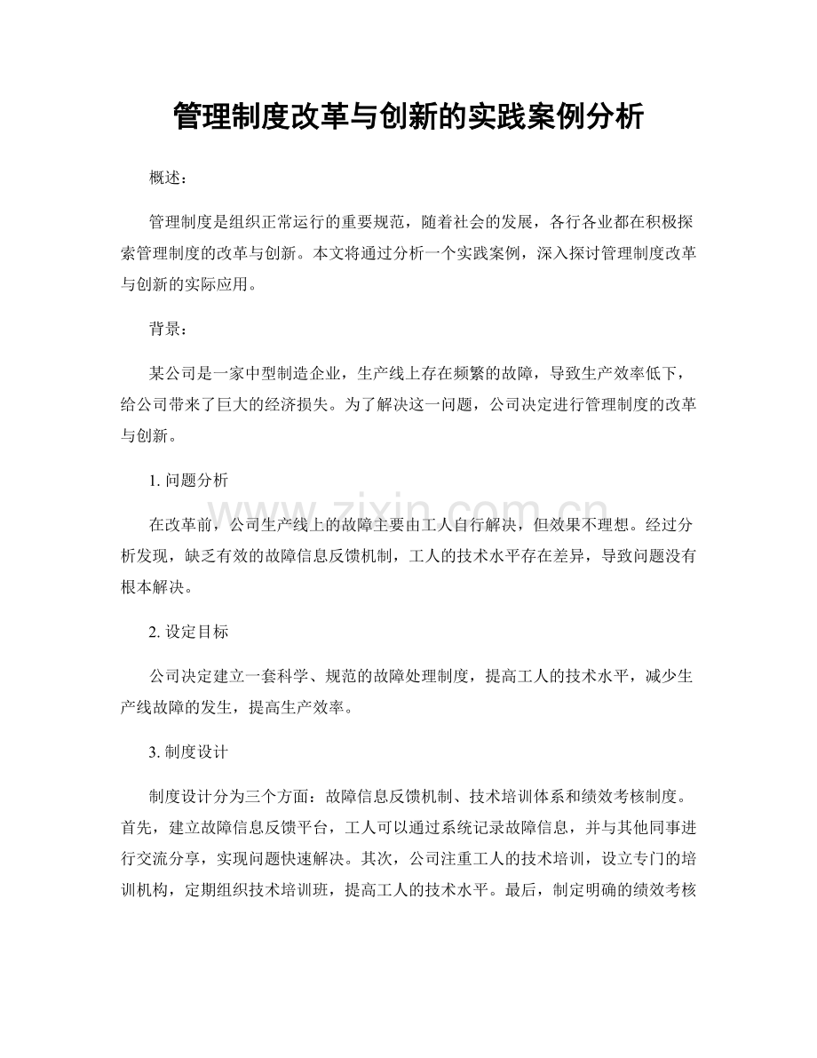 管理制度改革与创新的实践案例分析.docx_第1页