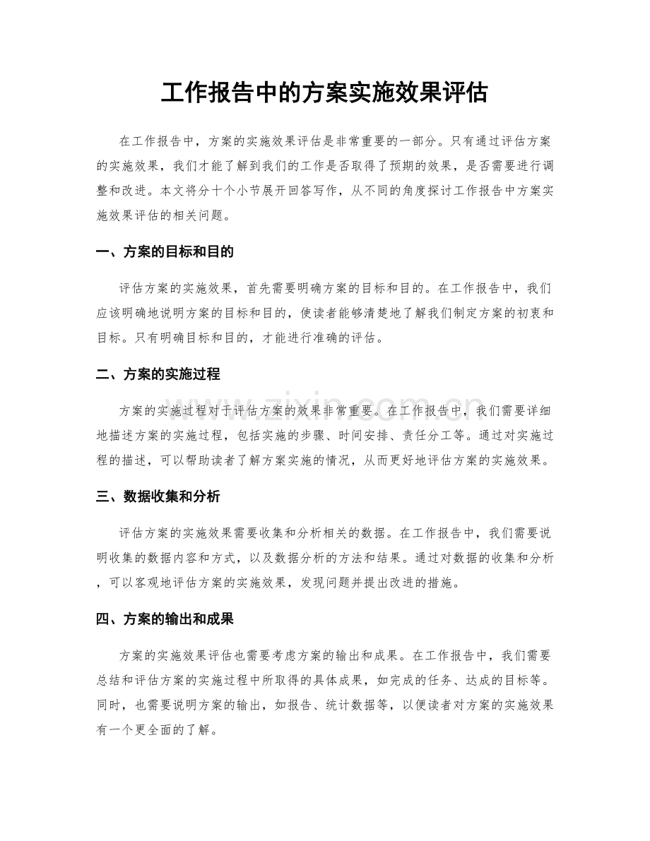 工作报告中的方案实施效果评估.docx_第1页