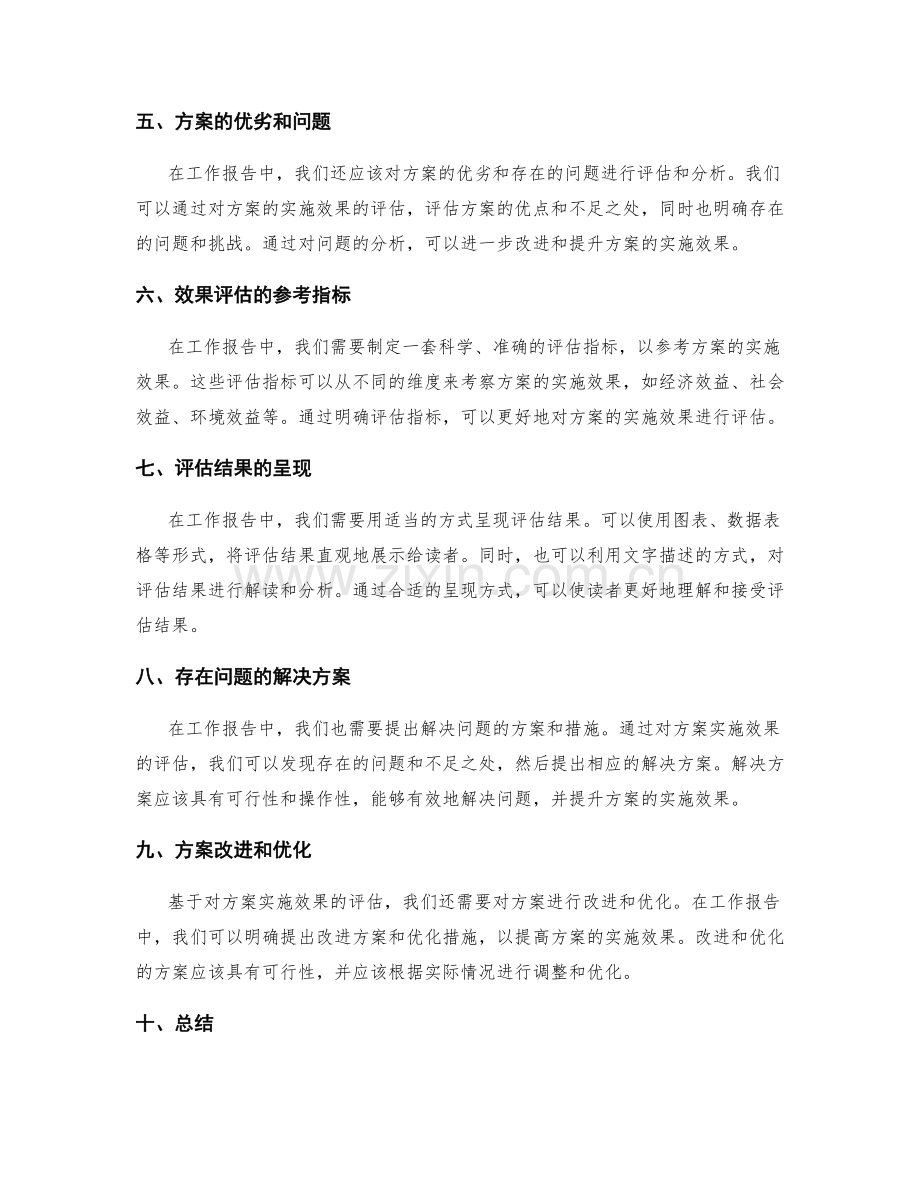 工作报告中的方案实施效果评估.docx_第2页