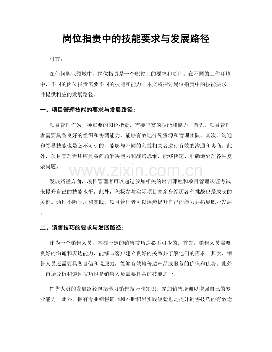 岗位职责中的技能要求与发展路径.docx_第1页