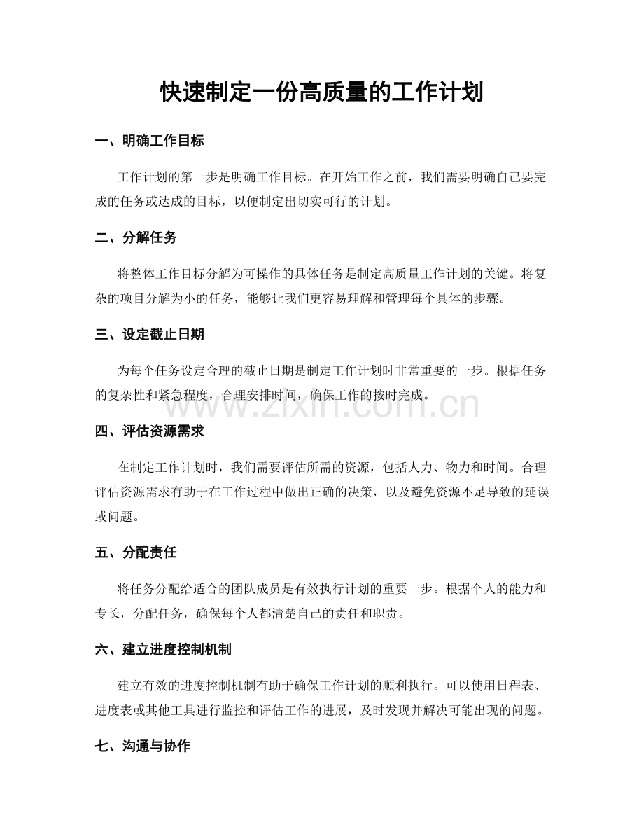 快速制定一份高质量的工作计划.docx_第1页