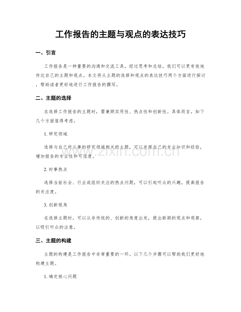 工作报告的主题与观点的表达技巧.docx_第1页