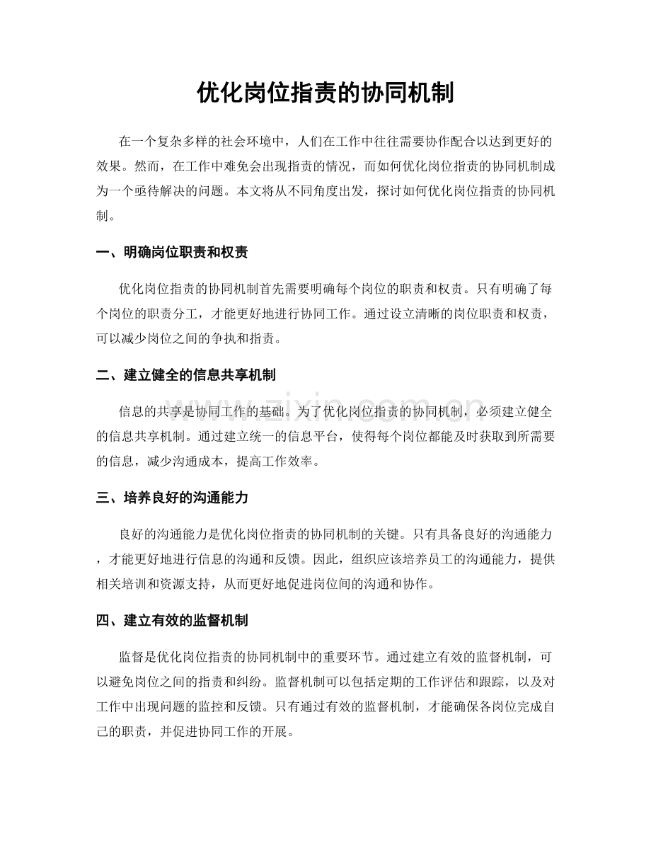 优化岗位职责的协同机制.docx_第1页