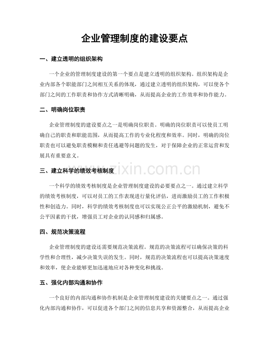 企业管理制度的建设要点.docx_第1页