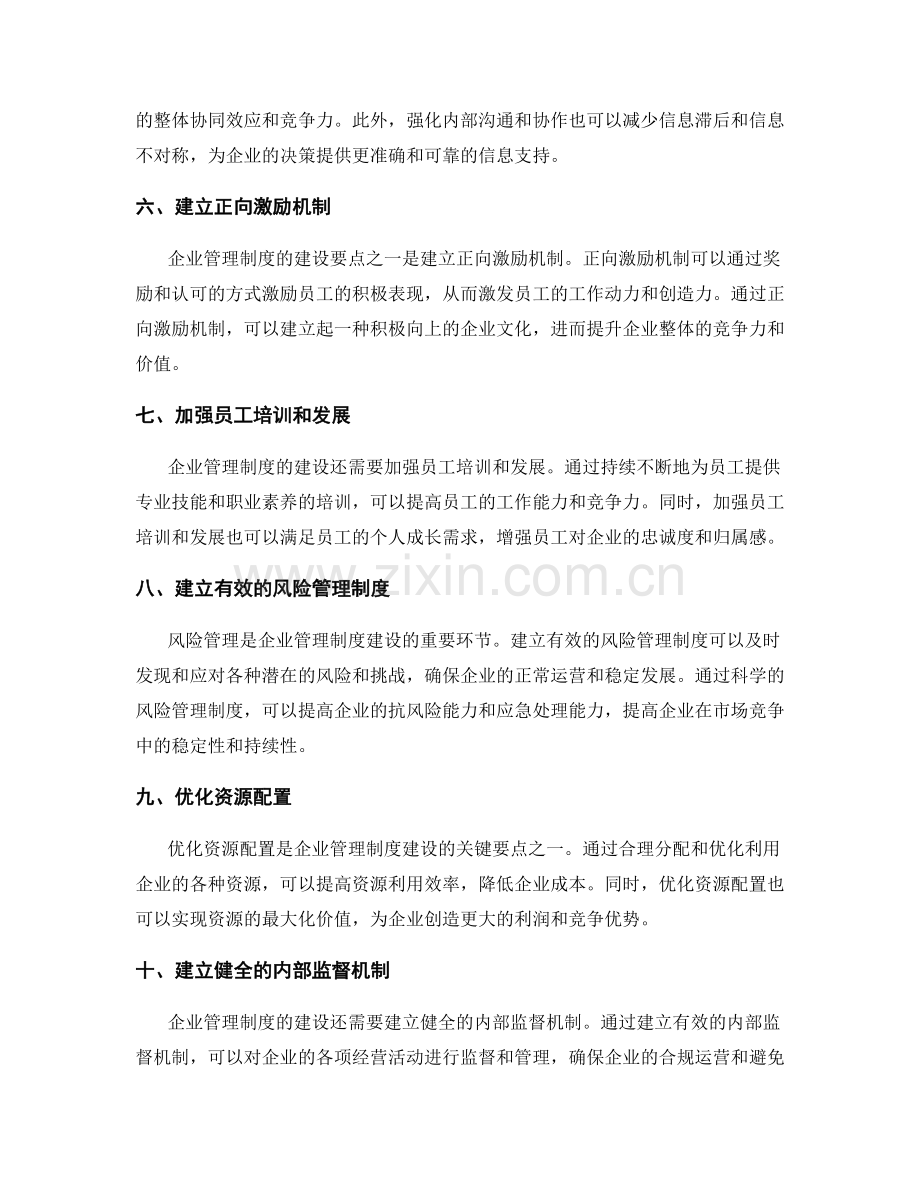 企业管理制度的建设要点.docx_第2页