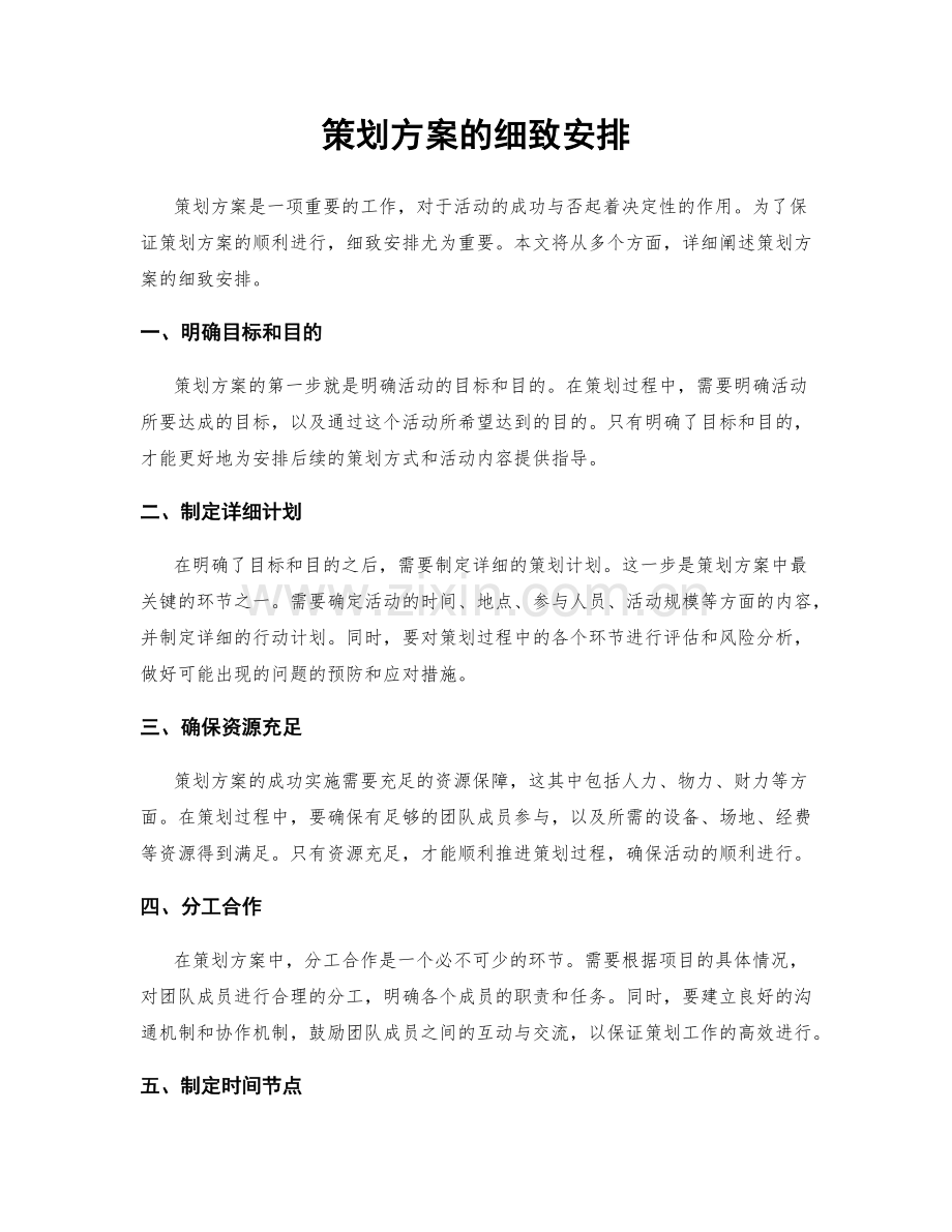 策划方案的细致安排.docx_第1页