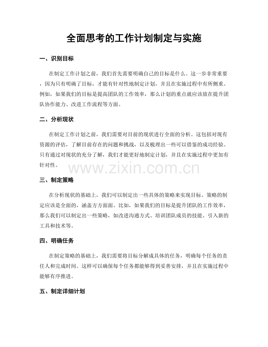 全面思考的工作计划制定与实施.docx_第1页