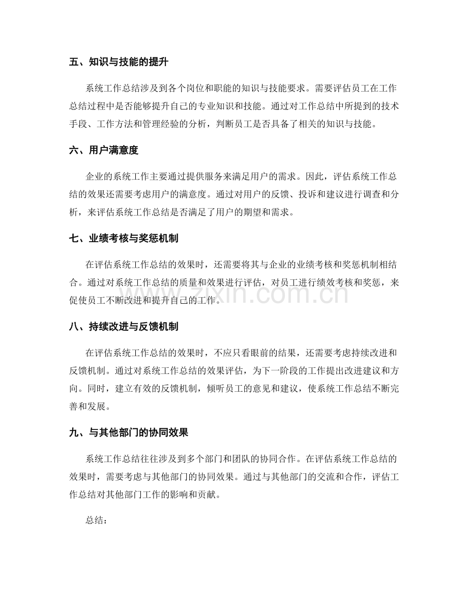 系统工作总结的效果评估与业绩考核.docx_第2页