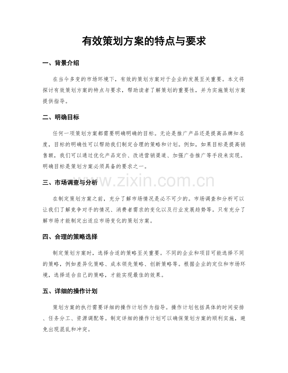 有效策划方案的特点与要求.docx_第1页