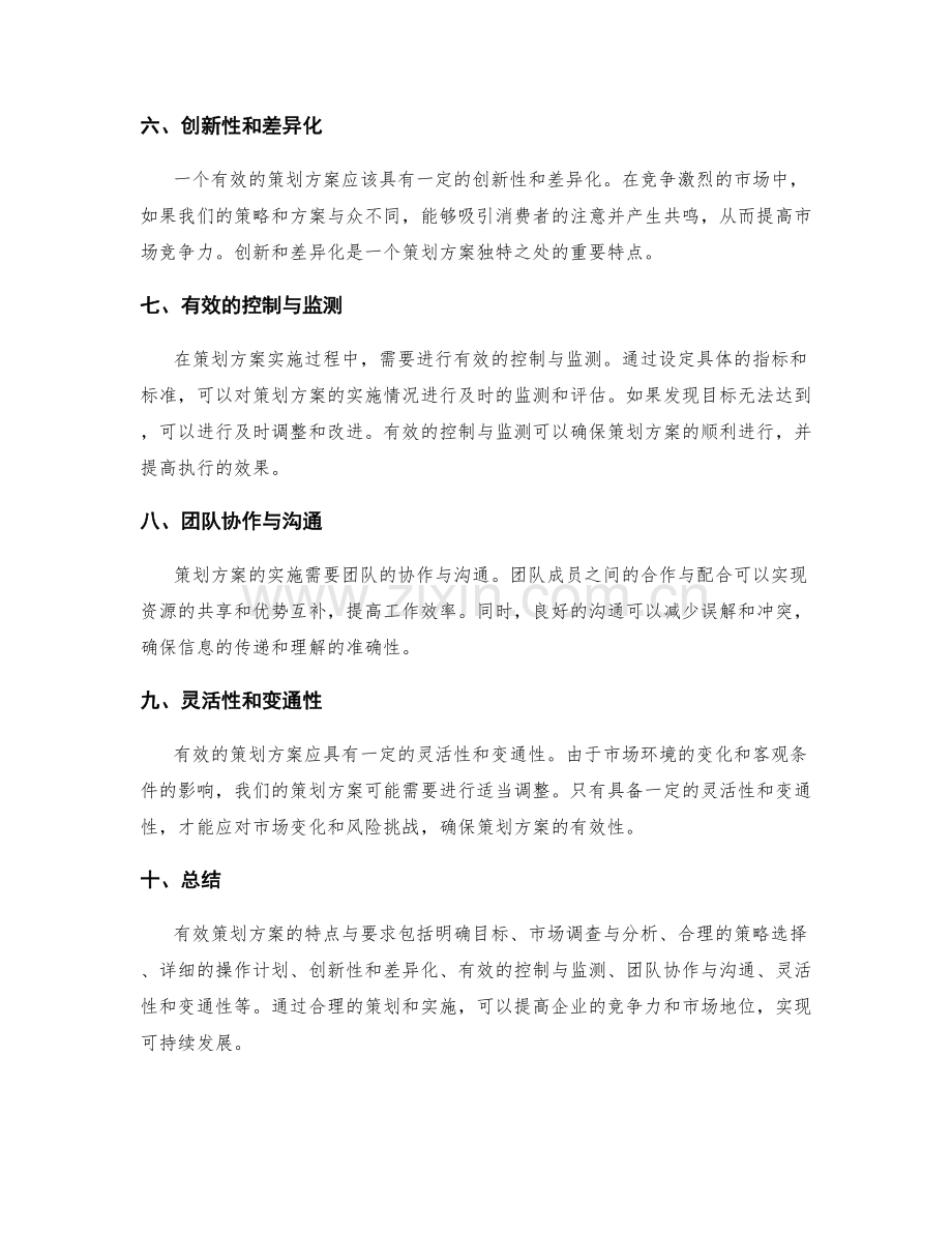 有效策划方案的特点与要求.docx_第2页