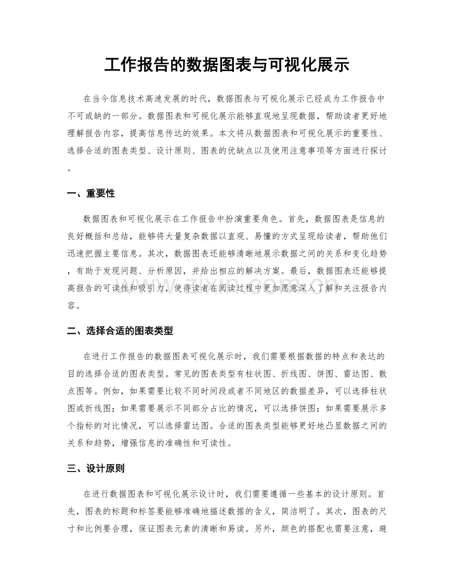 工作报告的数据图表与可视化展示.docx_第1页