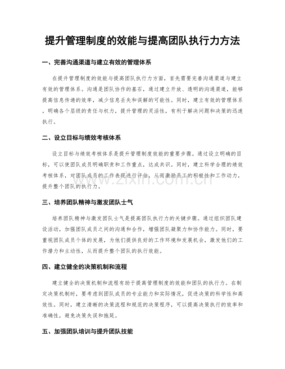 提升管理制度的效能与提高团队执行力方法.docx_第1页