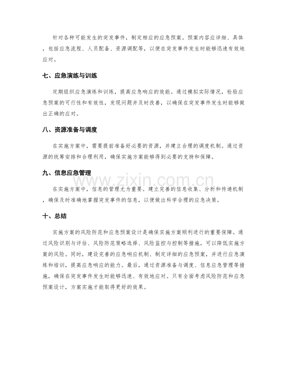 实施方案的风险防范和应急预案设计.docx_第2页