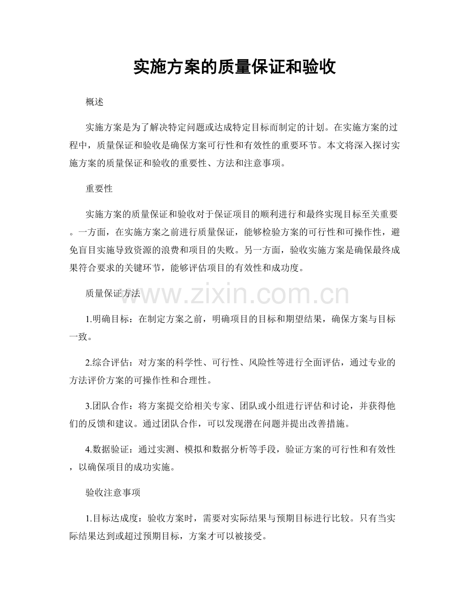 实施方案的质量保证和验收.docx_第1页